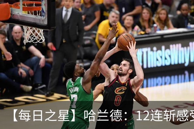 【每日之星】哈兰德：12连斩感受维京最强律动 金靴王座旁最冷酷的魔人挑战者