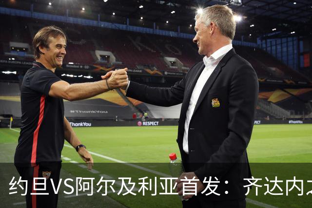 约旦VS阿尔及利亚首发：齐达内之子先发 马赫雷斯出战