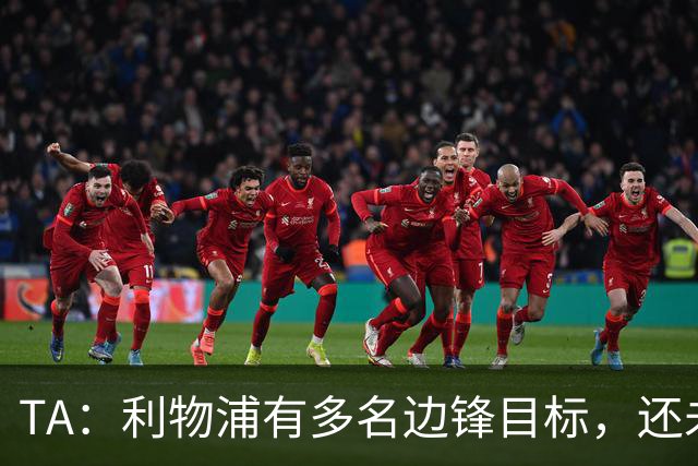 TA：利物浦有多名边锋目标，还未决定是否提高对迪奥曼德的报价